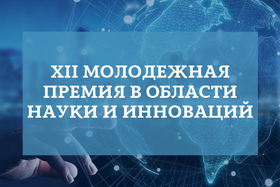 XII Международная молодежная премия в области науки и инноваций